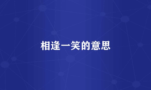 相逢一笑的意思