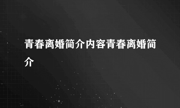 青春离婚简介内容青春离婚简介