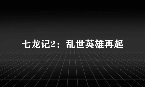 七龙记2：乱世英雄再起
