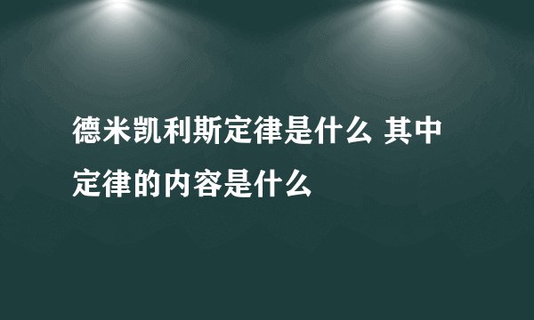 德米凯利斯定律是什么 其中定律的内容是什么