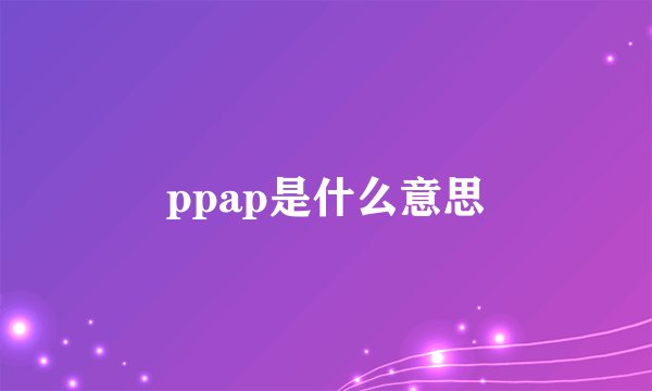 ppap是什么意思
