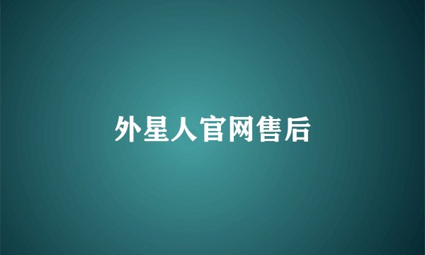 外星人官网售后