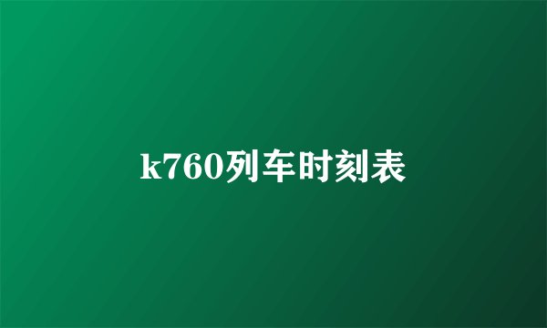 k760列车时刻表