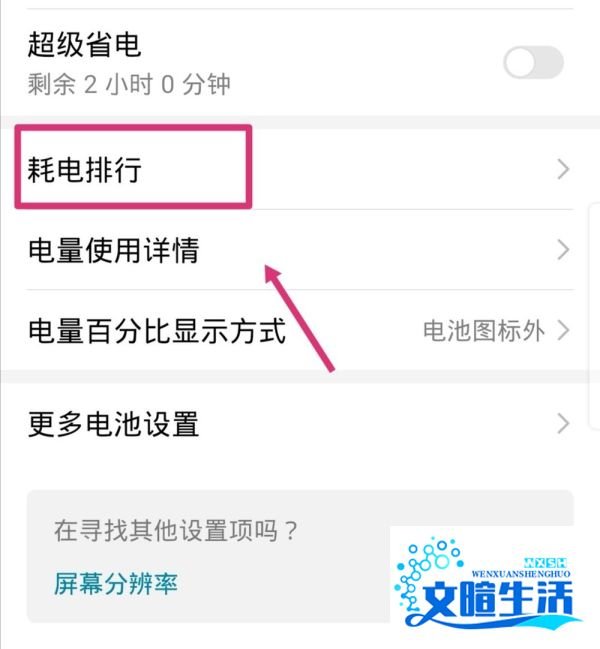 华为手机怎么查看关闭高耗电应用