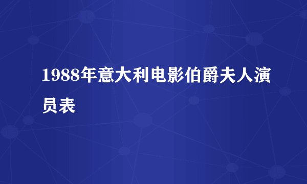 1988年意大利电影伯爵夫人演员表
