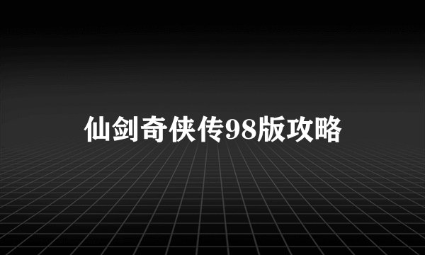 仙剑奇侠传98版攻略