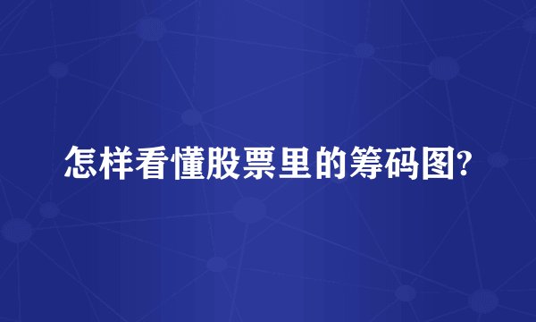 怎样看懂股票里的筹码图?
