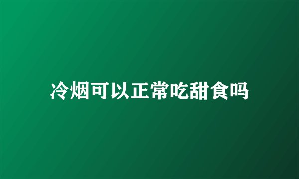 冷烟可以正常吃甜食吗