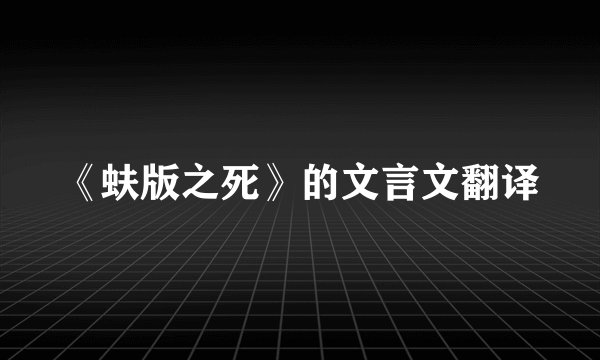 《蚨版之死》的文言文翻译