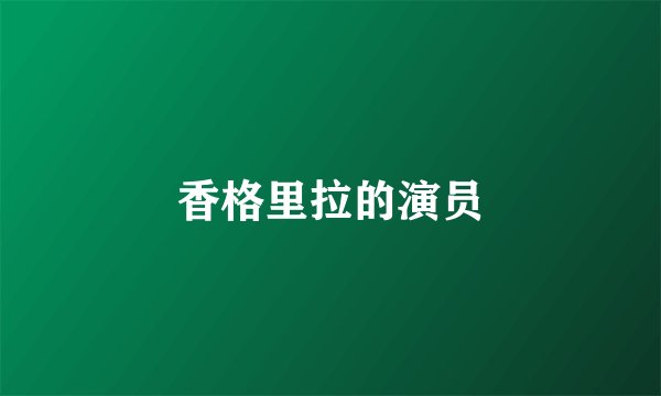 香格里拉的演员