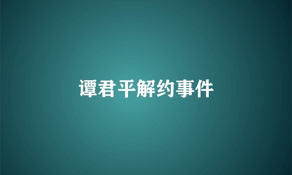谭君平解约事件