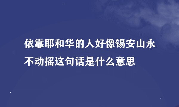 依靠耶和华的人好像锡安山永不动摇这句话是什么意思