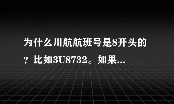 为什么川航航班号是8开头的？比如3U8732。如果是西南地区。