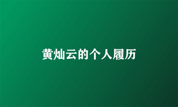 黄灿云的个人履历