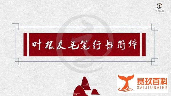 叶根友毛笔行书简体│独特风格的一款行书字体
