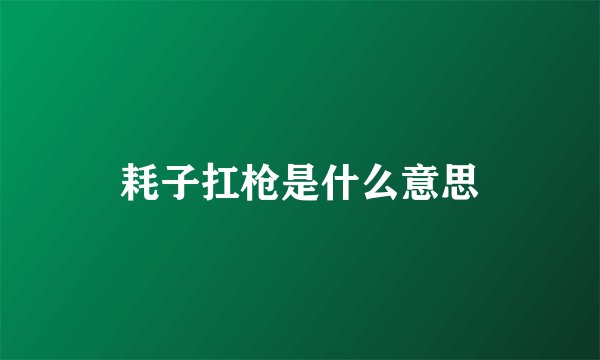 耗子扛枪是什么意思
