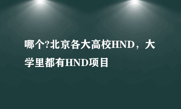 哪个?北京各大高校HND，大学里都有HND项目