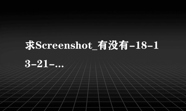 求Screenshot_有没有-18-13-21-21-159_com.ivydad.rea...