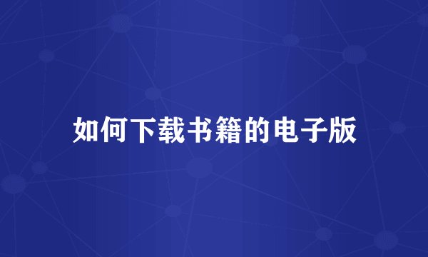 如何下载书籍的电子版