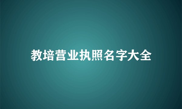 教培营业执照名字大全