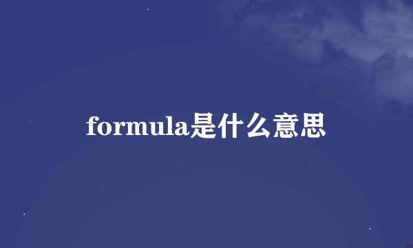 formula是什么意思