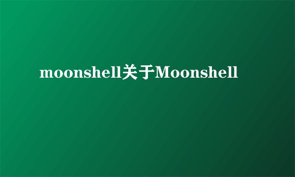 moonshell关于Moonshell