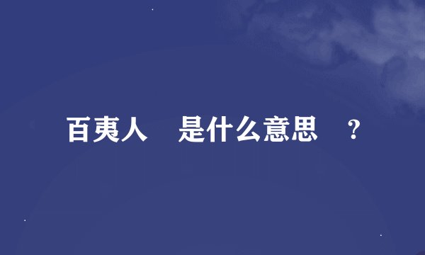 百夷人 是什么意思 ?