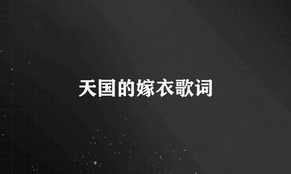 天国的嫁衣歌词