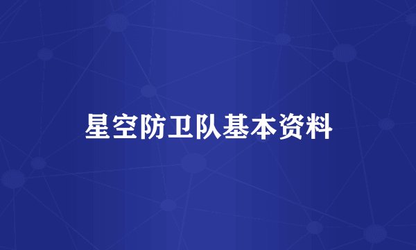 星空防卫队基本资料