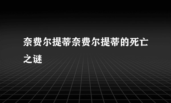 奈费尔提蒂奈费尔提蒂的死亡之谜