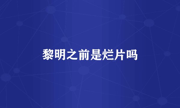 黎明之前是烂片吗