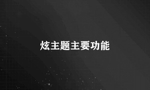 炫主题主要功能