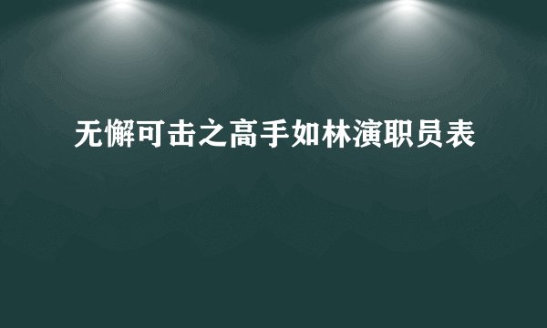 无懈可击之高手如林演职员表
