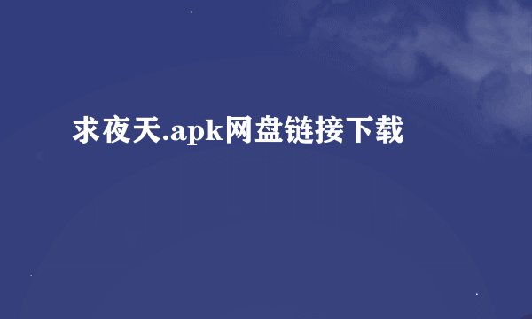 求夜天.apk网盘链接下载