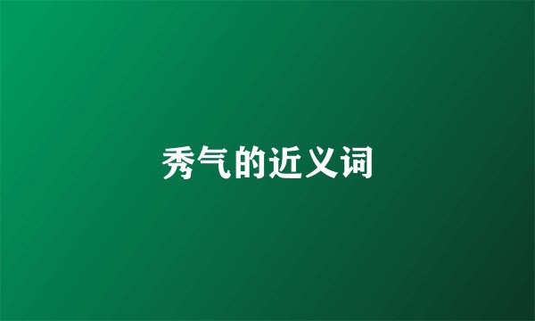 秀气的近义词