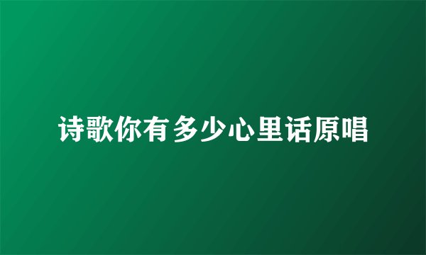 诗歌你有多少心里话原唱