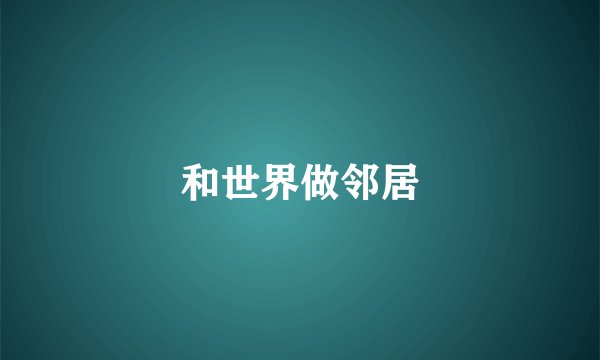 和世界做邻居
