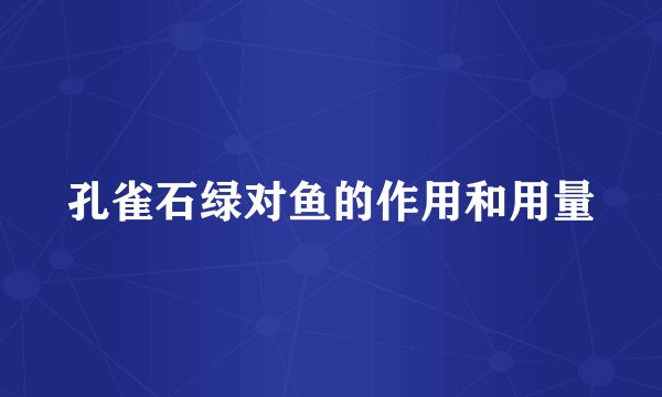 孔雀石绿对鱼的作用和用量