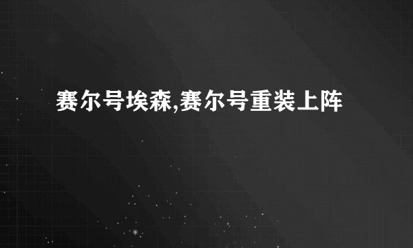 赛尔号埃森,赛尔号重装上阵