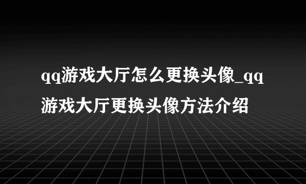 qq游戏大厅怎么更换头像_qq游戏大厅更换头像方法介绍