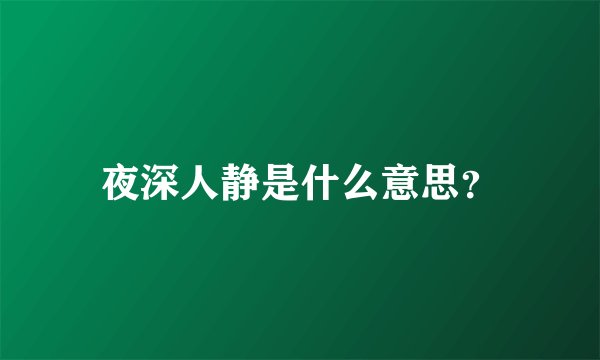 夜深人静是什么意思？