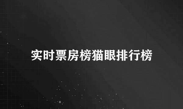 实时票房榜猫眼排行榜