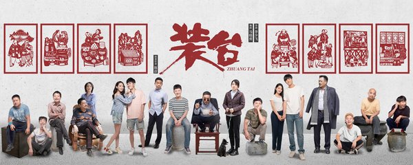 装台结局