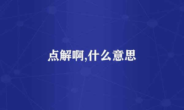 点解啊,什么意思
