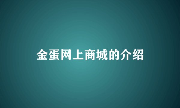 金蛋网上商城的介绍