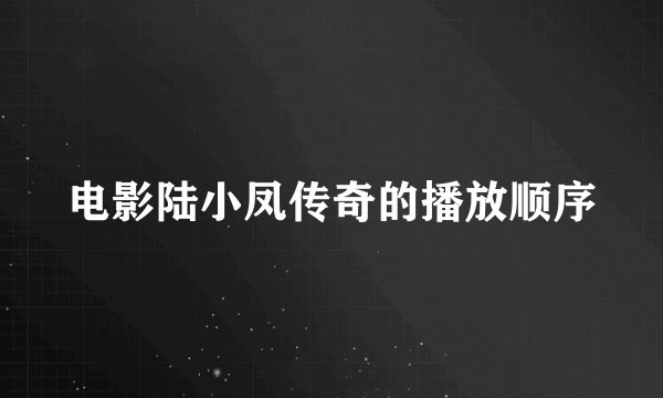 电影陆小凤传奇的播放顺序