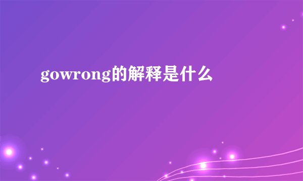 gowrong的解释是什么