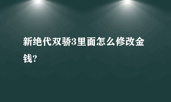 新绝代双骄3里面怎么修改金钱?