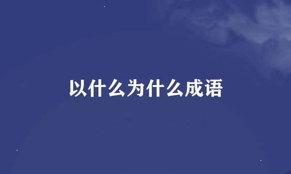 以什么为什么成语