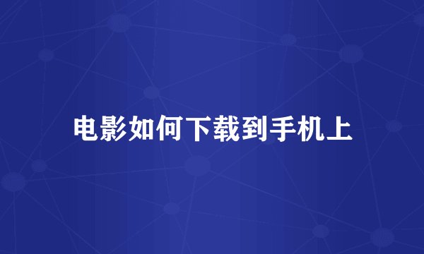 电影如何下载到手机上